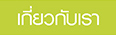 เกี่ยวกับเรา