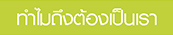 ทำไมถึงต้องเป็นเรา