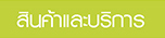 สินค้าและบริการ