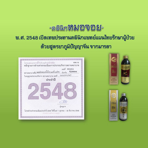 หมอจอยเทพประทาน แพทย์แผนไทย